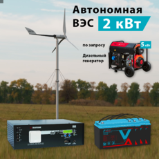 Ветро-дизельная электростанция ВЭС-2K карбон доступен на сайте